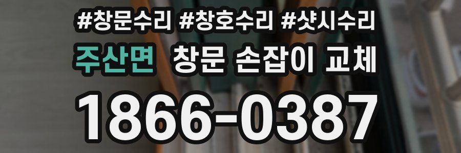 주산면 창문 손잡이 교체