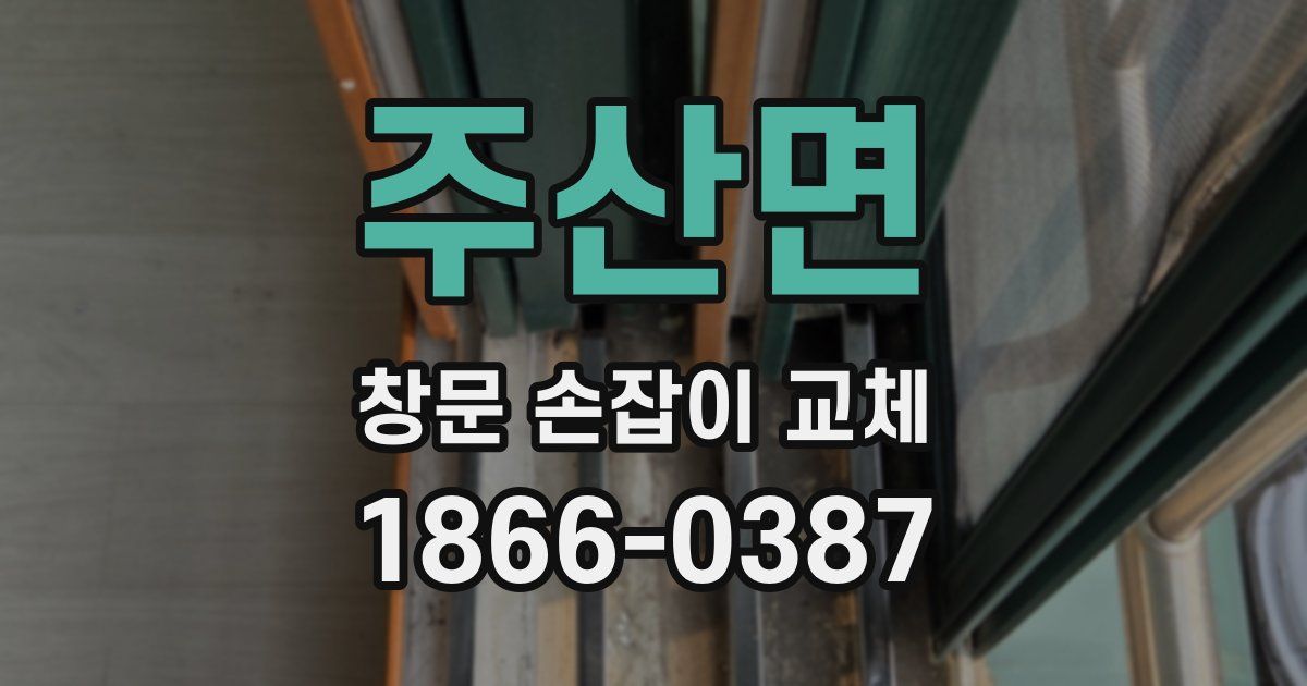 주산면 창문 손잡이 교체