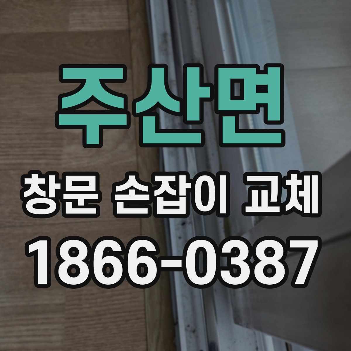 주산면 창문 손잡이 교체