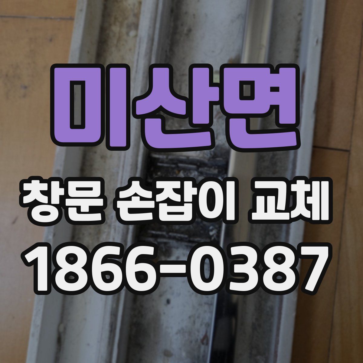 미산면 창문 손잡이 교체