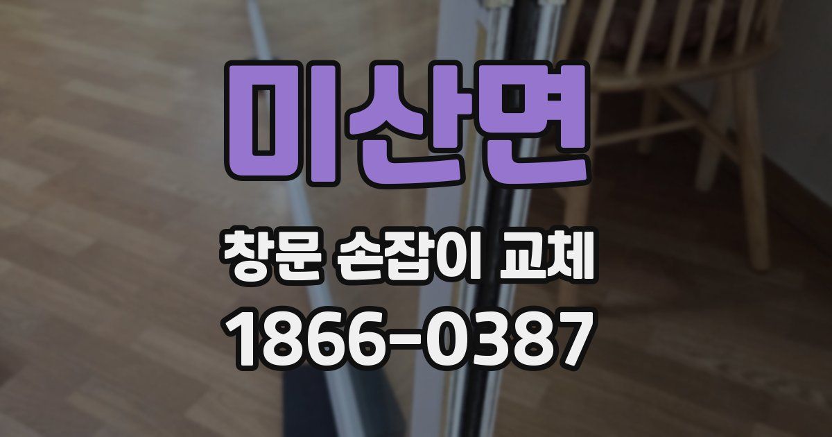 미산면 창문 손잡이 교체