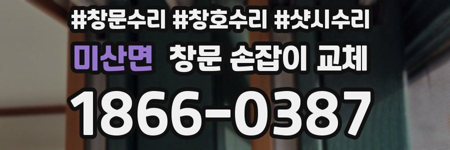 미산면 창문 손잡이 교체