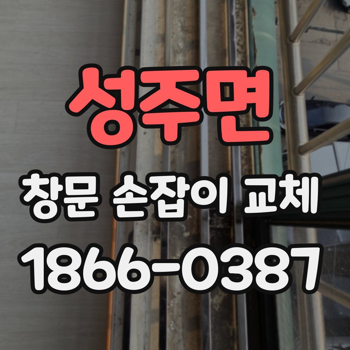 성주면 창문 손잡이 교체