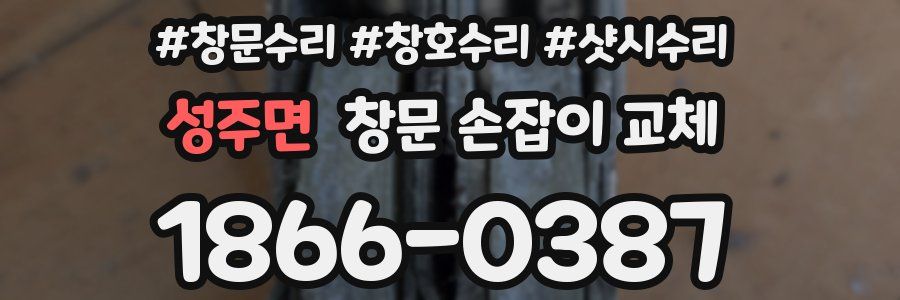 성주면 창문 손잡이 교체