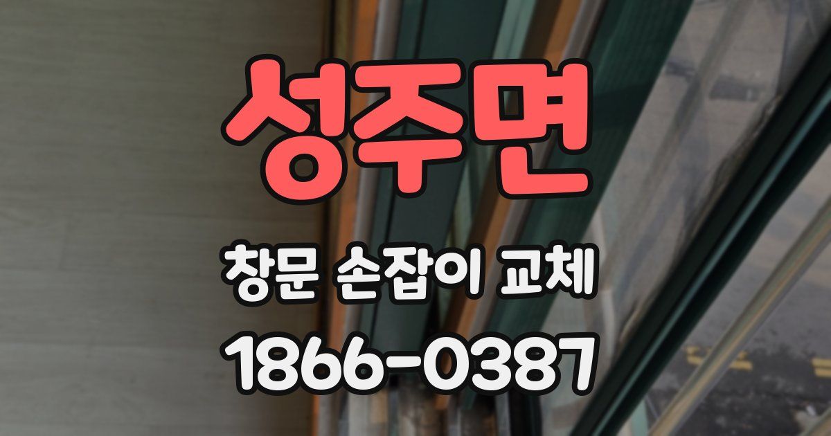 성주면 창문 손잡이 교체