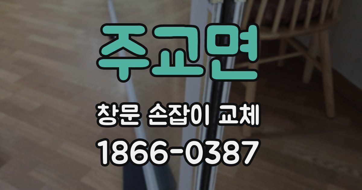 주교면 창문 손잡이 교체