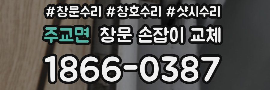 주교면 창문 손잡이 교체