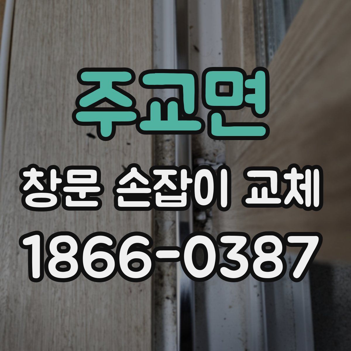 주교면 창문 손잡이 교체