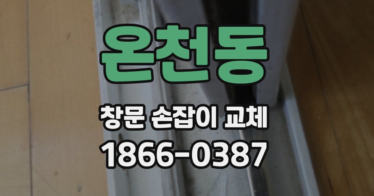 온천동 창문 손잡이 교체
