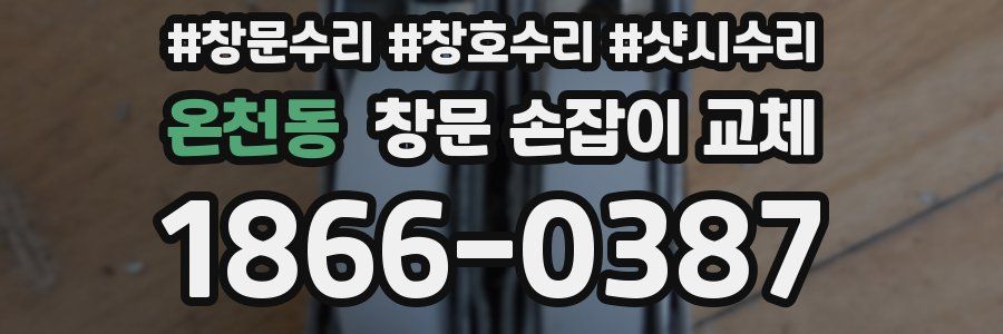 온천동 창문 손잡이 교체
