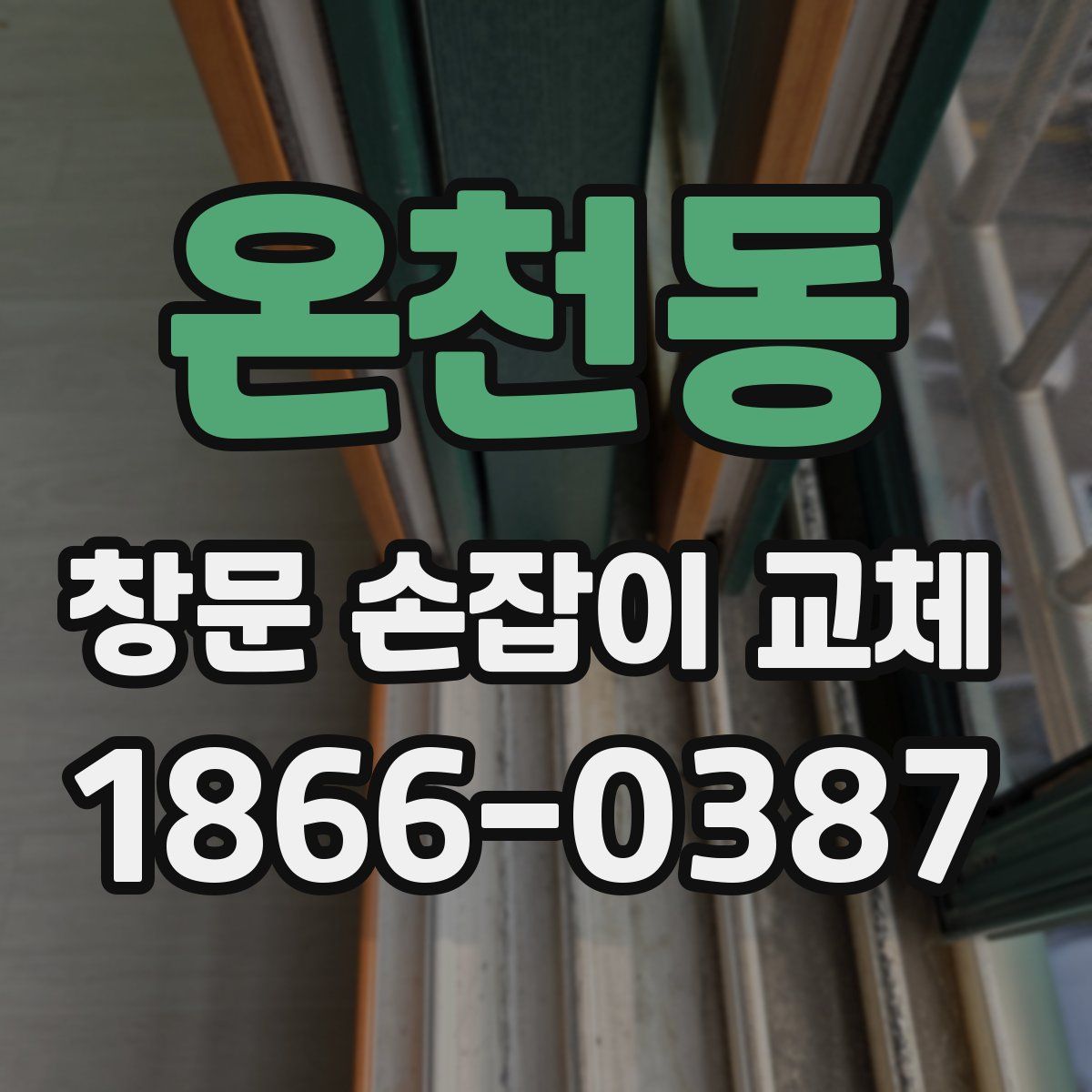온천동 창문 손잡이 교체