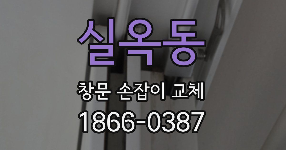 실옥동 창문 손잡이 교체