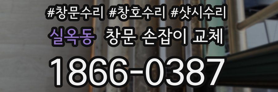 실옥동 창문 손잡이 교체