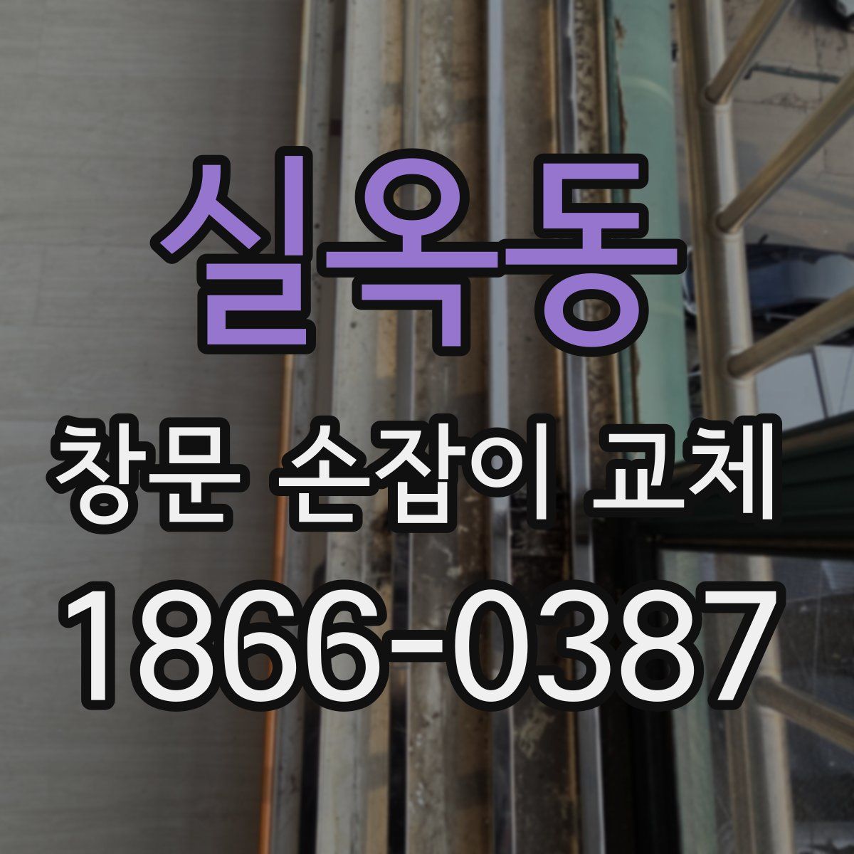 실옥동 창문 손잡이 교체