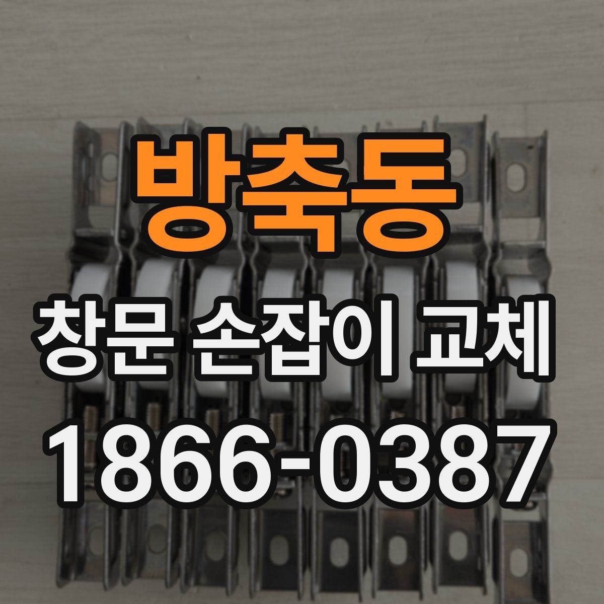 방축동 창문 손잡이 교체 후 소음이 줄어드는지 확인하기