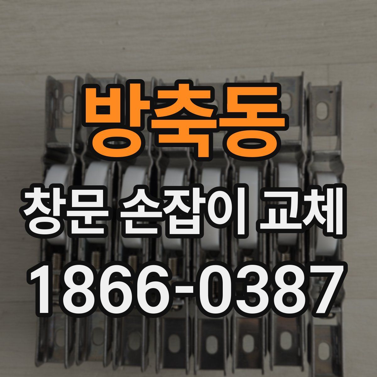 방축동 창문 손잡이 교체