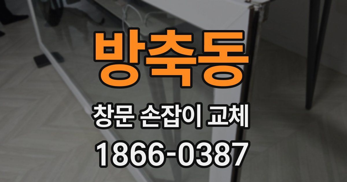 방축동 창문 손잡이 교체