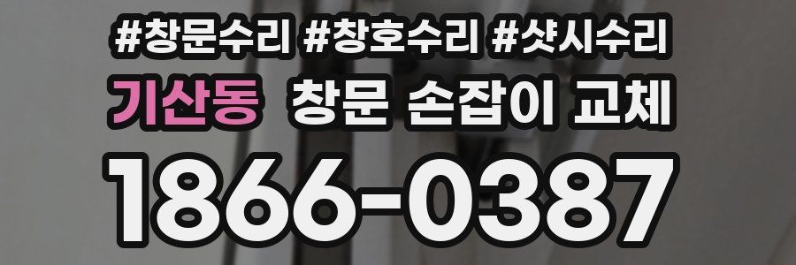 기산동 창문 손잡이 교체