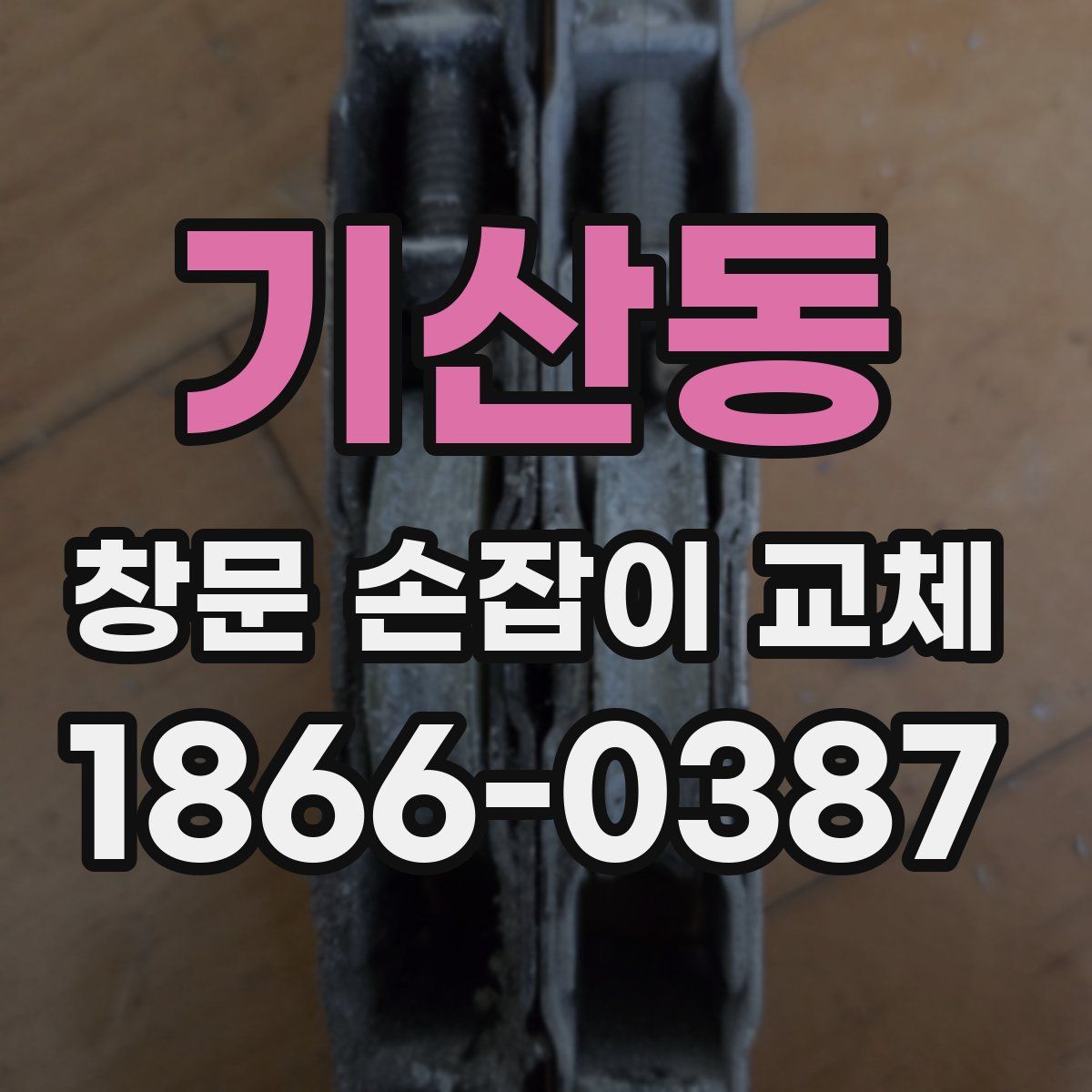 기산동 창문 손잡이 교체