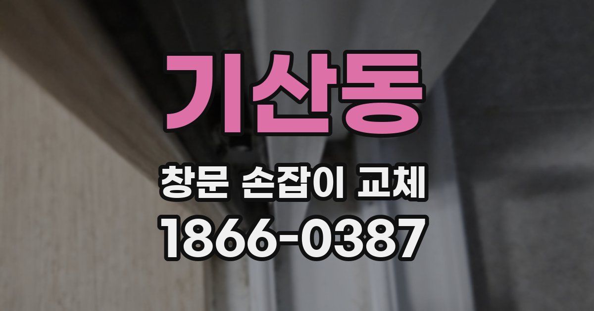 기산동 창문 손잡이 교체