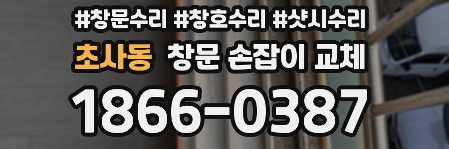 초사동 창문 손잡이 교체