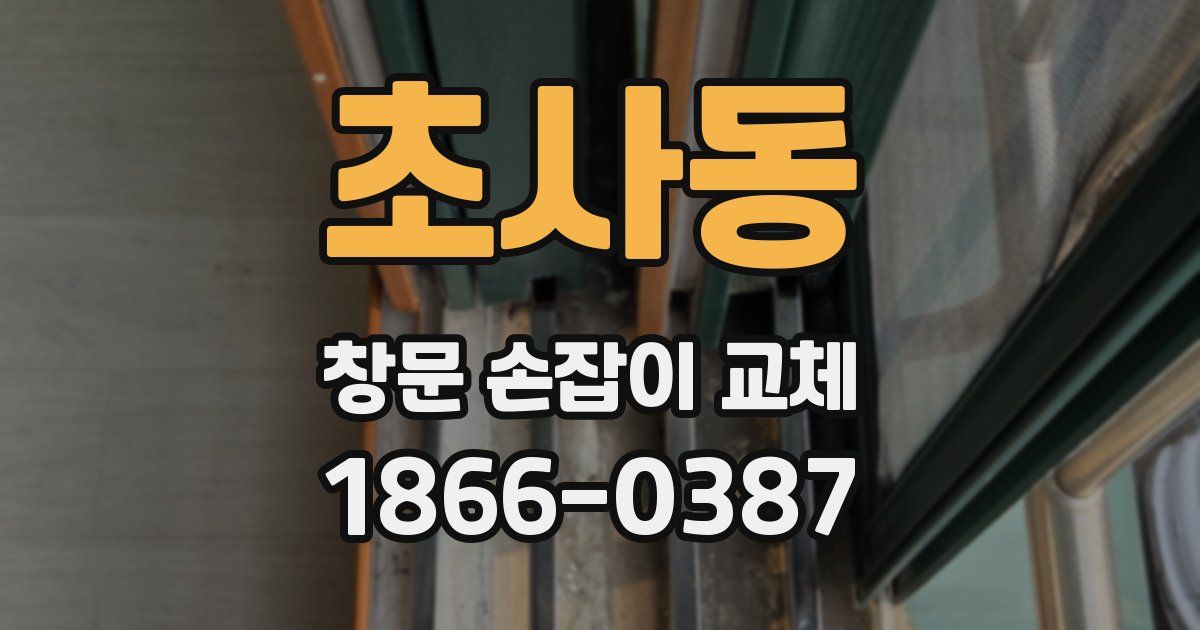 초사동 창문 손잡이 교체