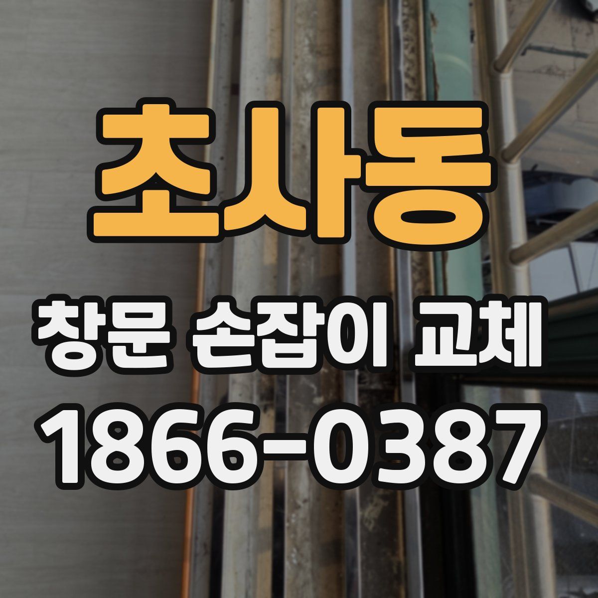 초사동 창문 손잡이 교체