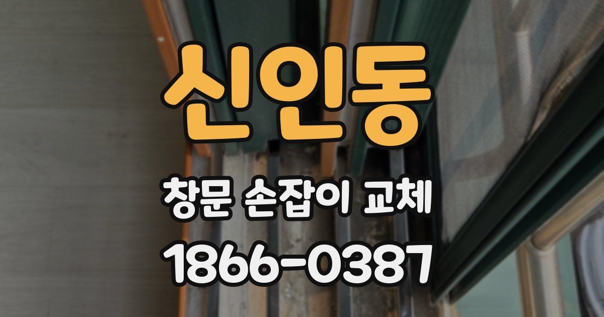 신인동 창문 손잡이 교체