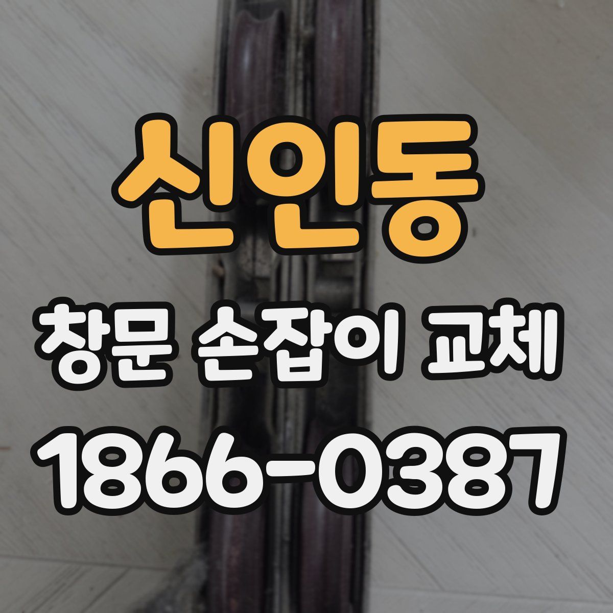 신인동 창문 손잡이 교체