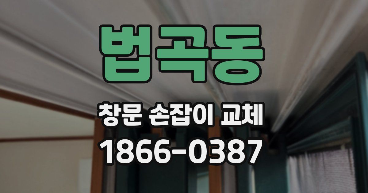 법곡동 창문 손잡이 교체