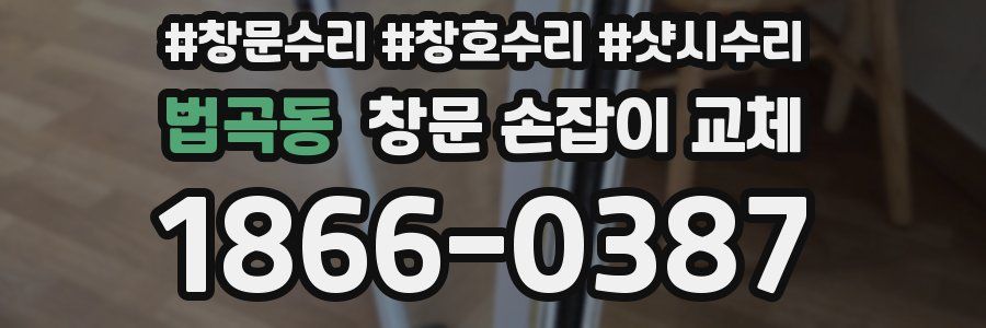 법곡동 창문 손잡이 교체