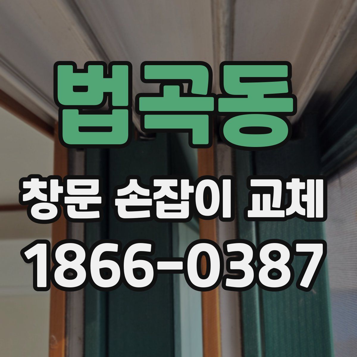 법곡동 창문 손잡이 교체