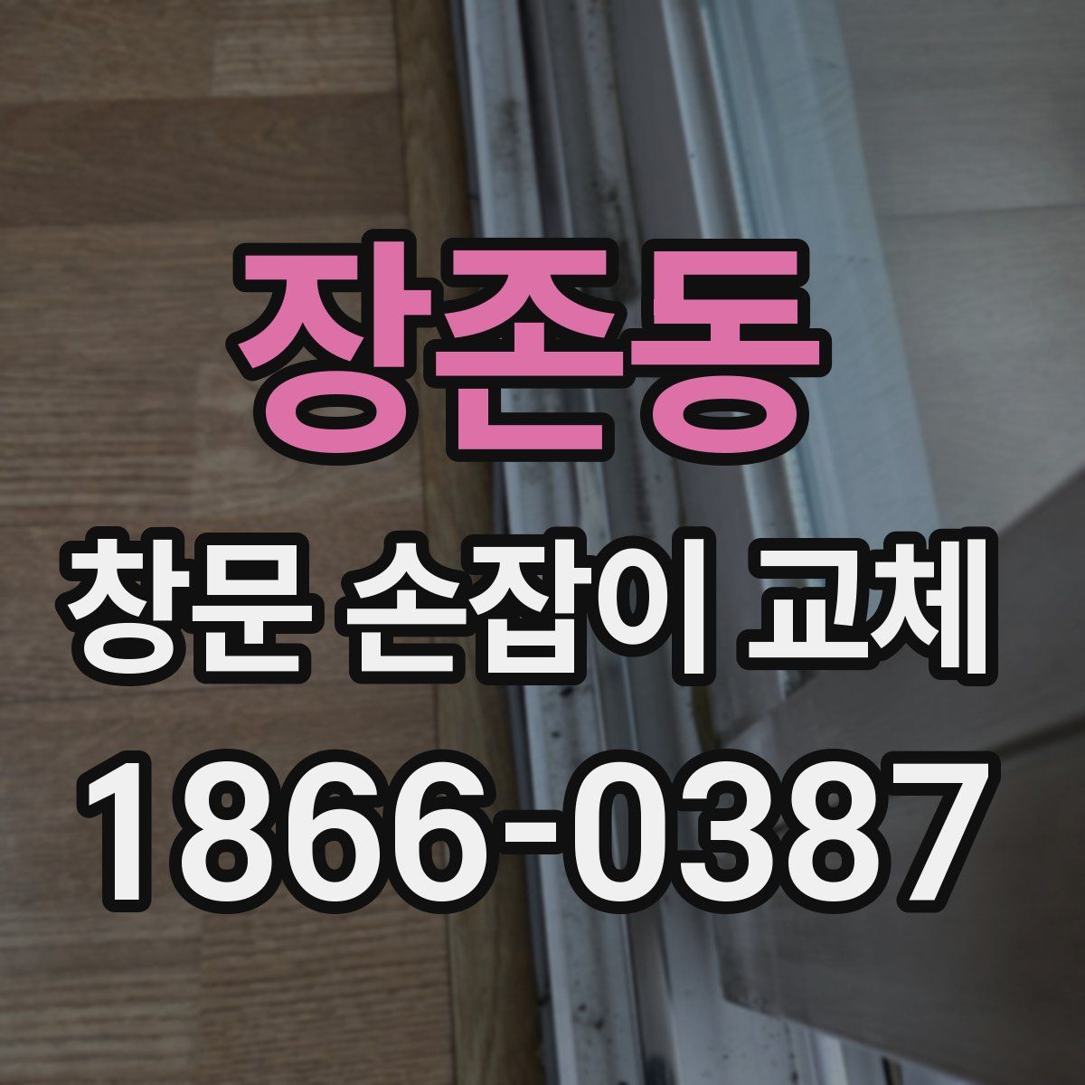 장존동 창문 손잡이 교체
