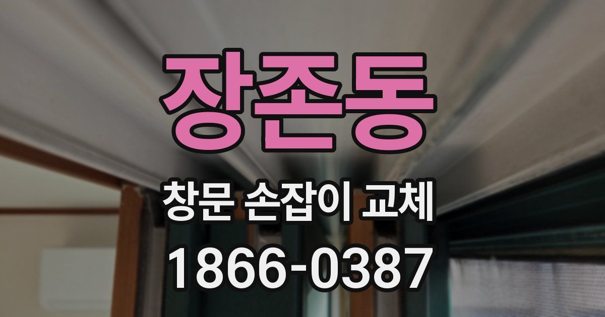 장존동 창문 손잡이 교체