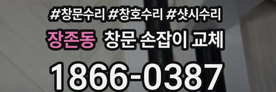 장존동 창문 손잡이 교체
