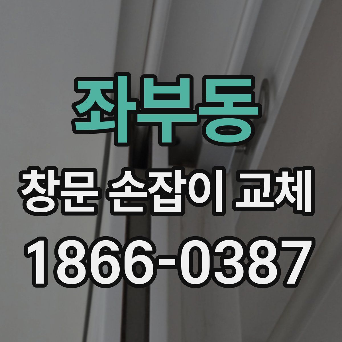좌부동 창문 손잡이 교체