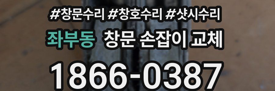 좌부동 창문 손잡이 교체