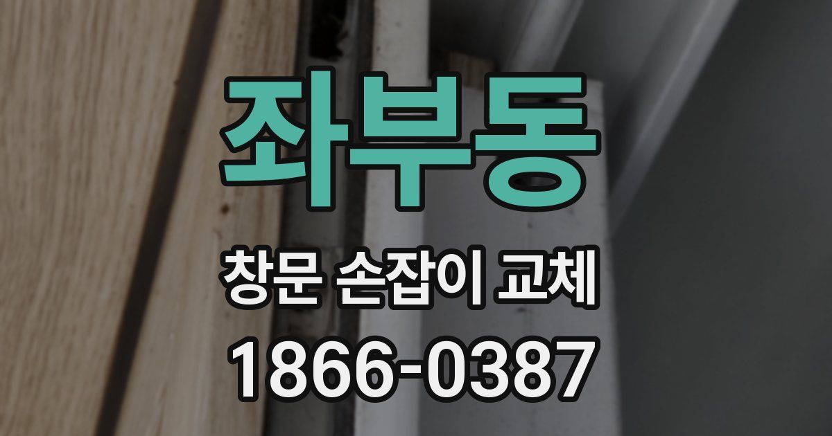 좌부동 창문 손잡이 교체