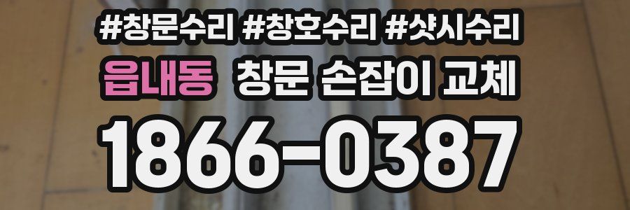 읍내동 창문 손잡이 교체