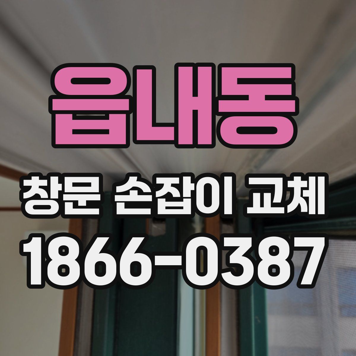 읍내동 창문 손잡이 교체