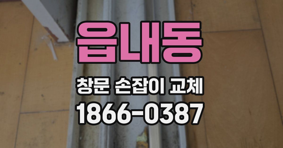 읍내동 창문 손잡이 교체