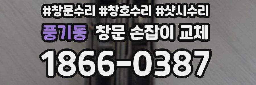 풍기동 창문 손잡이 교체