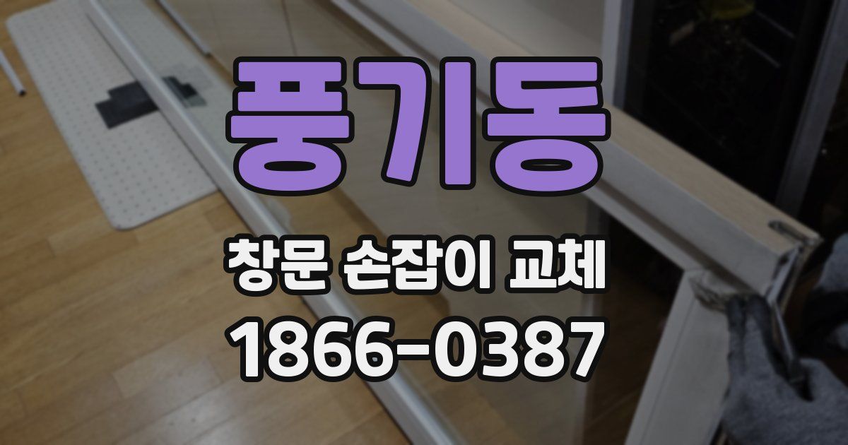 풍기동 창문 손잡이 교체