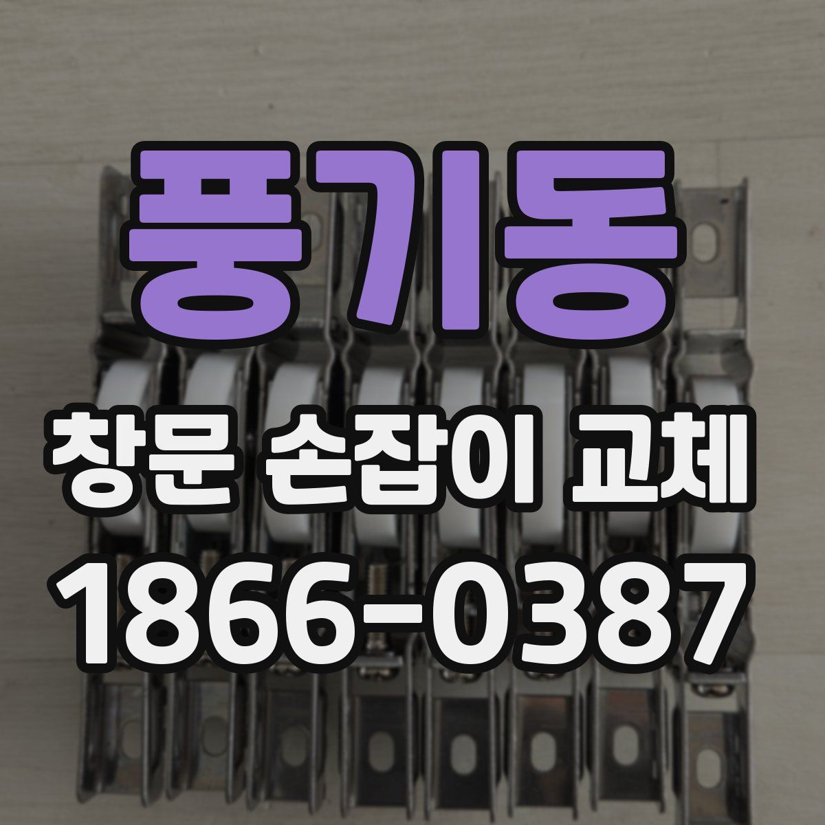 풍기동 창문 손잡이 교체