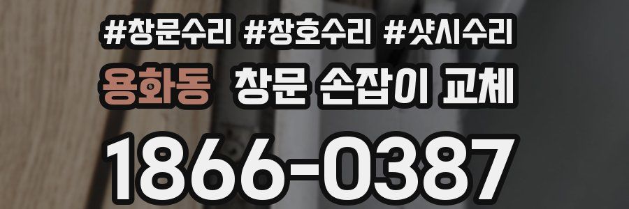 용화동 창문 손잡이 교체