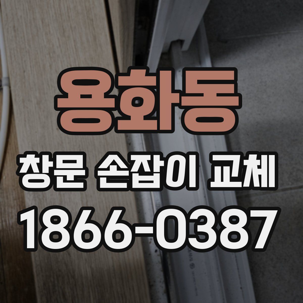용화동 창문 손잡이 교체