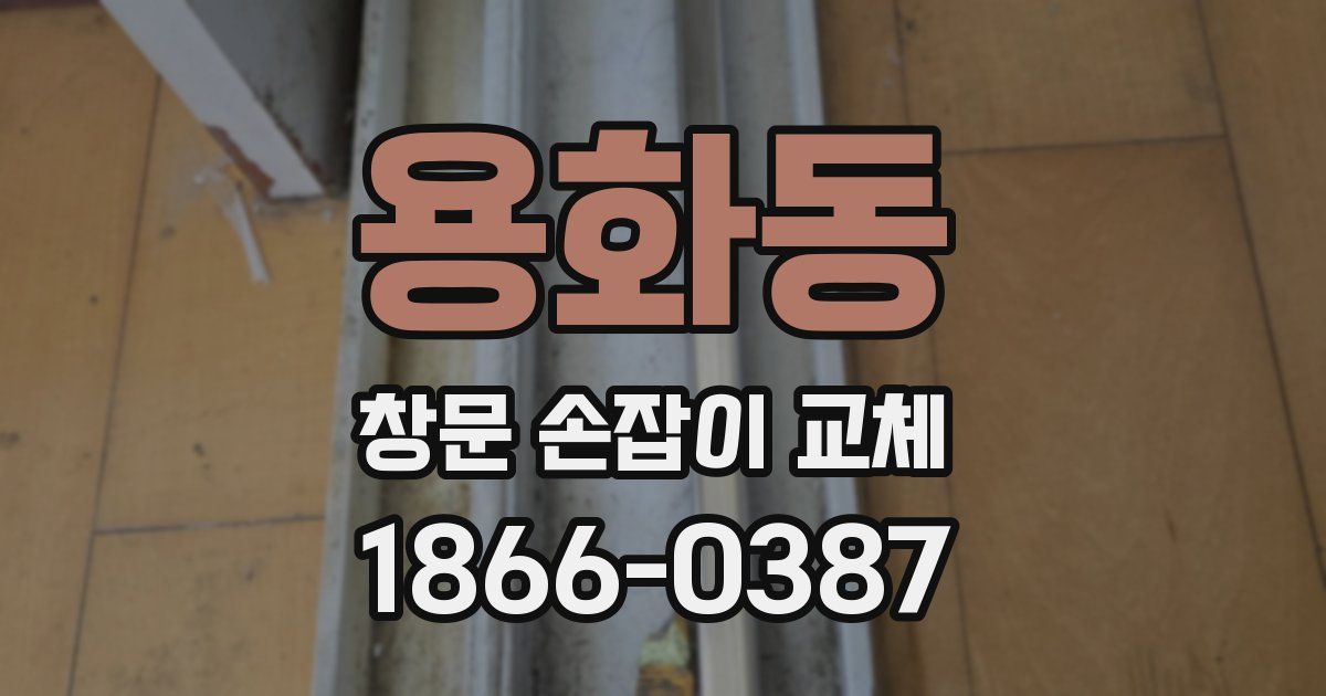 용화동 창문 손잡이 교체