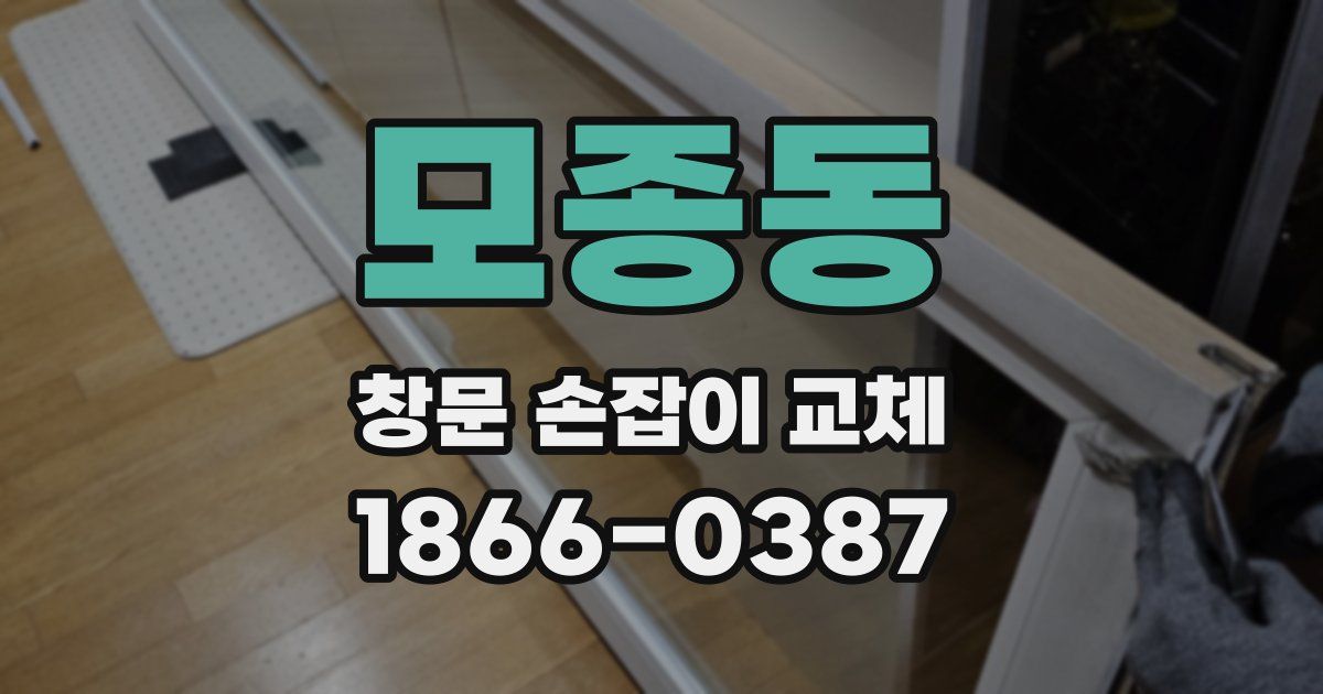 모종동 창문 손잡이 교체