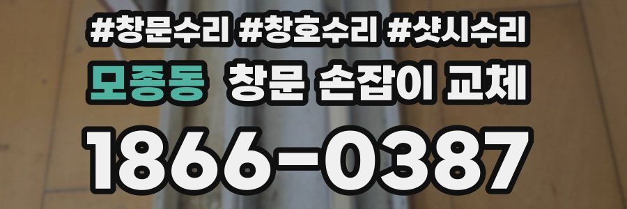 모종동 창문 손잡이 교체