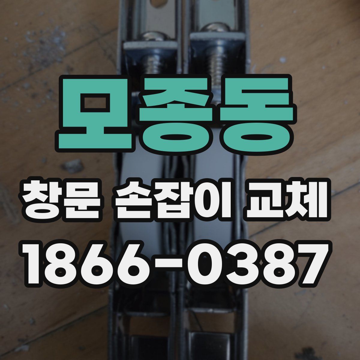 모종동 창문 손잡이 교체